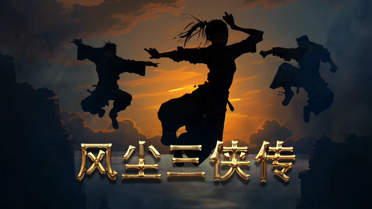 风尘三侠传 The Legend of Three Heroes